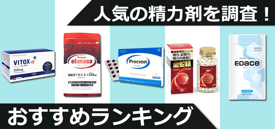 10/16更新】精力剤おすすめランキング17選！効果や口コミ、コスパから