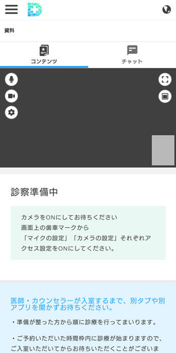 DMMオンラインクリニックのオンライン診療の画面