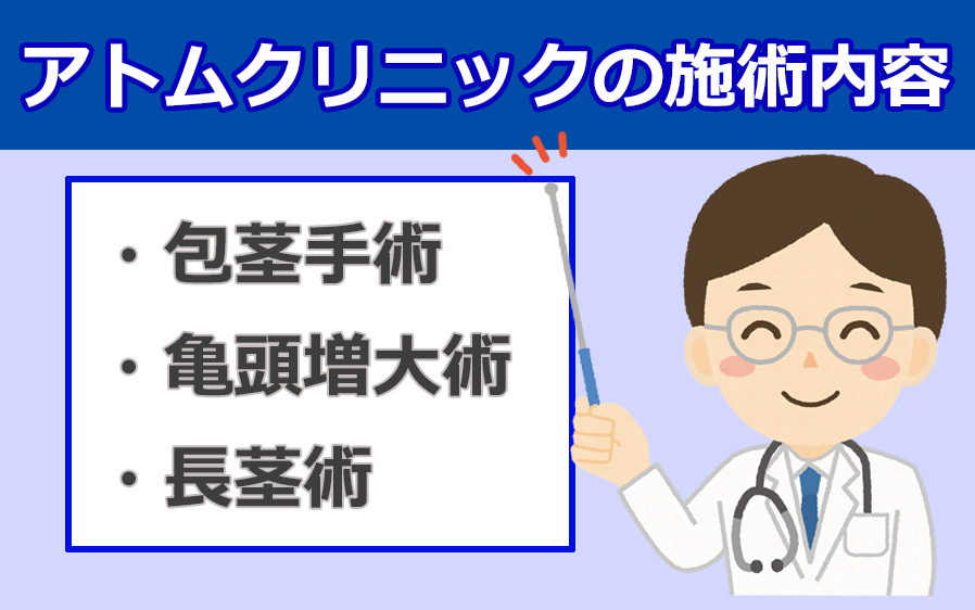 アトムクリニックの施術内容の図解