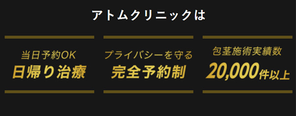 アトムクリニックの特徴