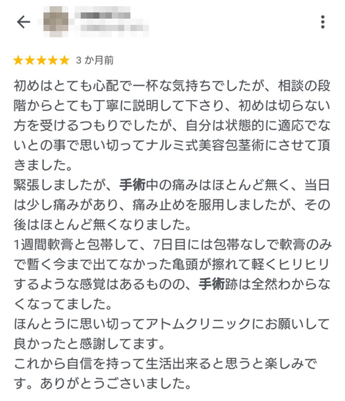 アトムクリニックの口コミ(評判)1