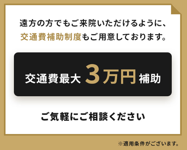 アトムクリニックの交通費補助制度