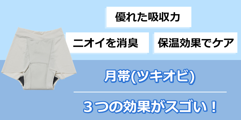 月帯 吸水ショーツの効果は？のオリジナル図解