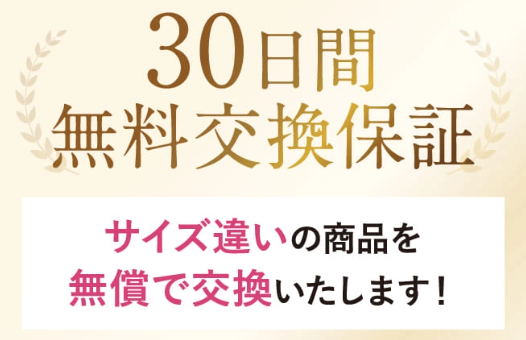 30日間無料交換保証付き！