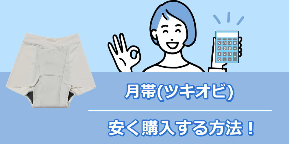 月帯 吸水ショーツの価格についてのオリジナル図解