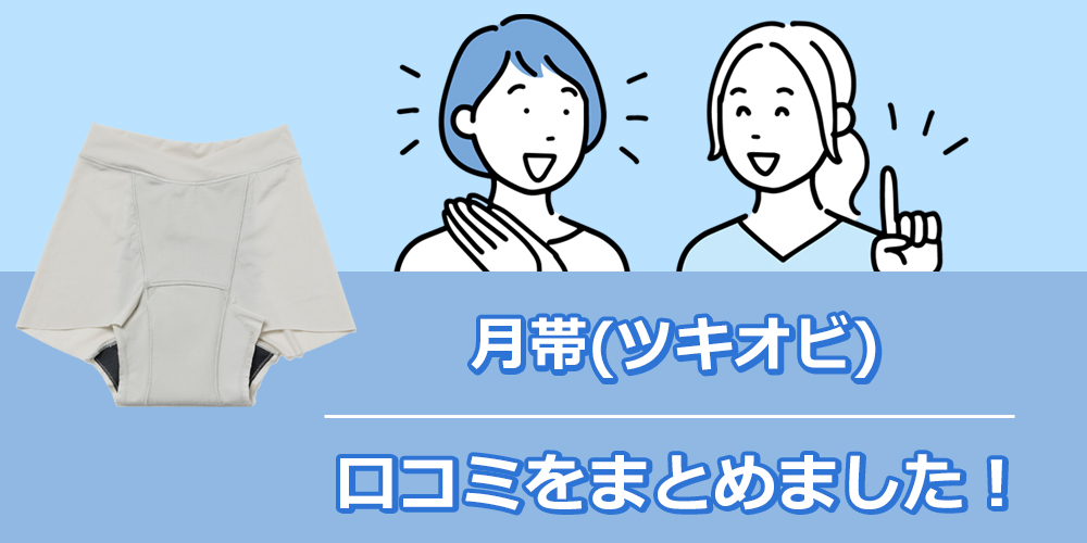 月帯 吸水ショーツの口コミまとめのオリジナル図解