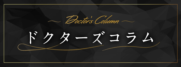 本田ヒルズタワークリニック_コラム