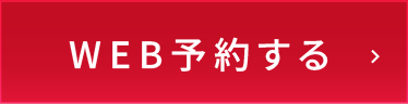 Webでのご予約・ご相談