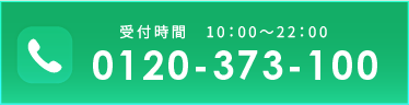 お電話でのご予約・ご相談