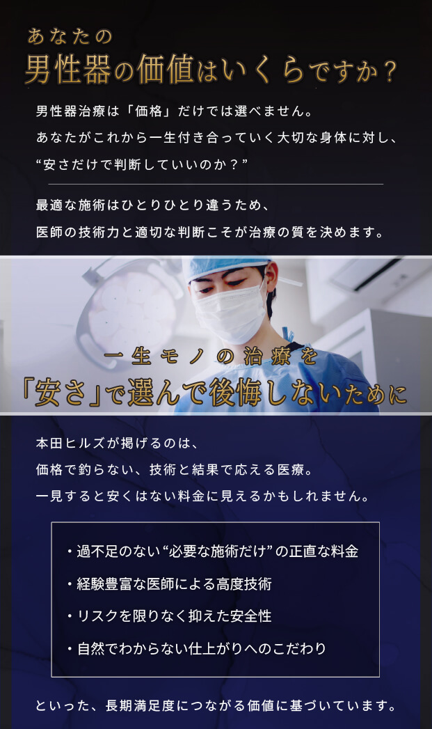 あなたの男性器はいくらの価値ですか？一生モノの治療を「安さ」で選んで後悔しないために