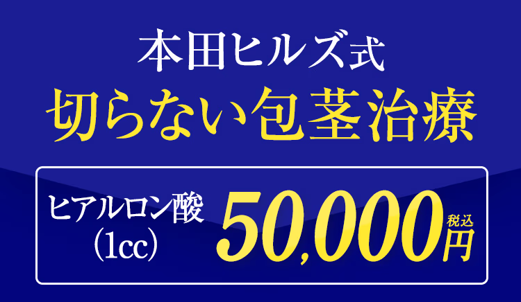 本田ヒルズ式、切らない包茎治療 「ヒアルロン酸（1CC）50,000円」
