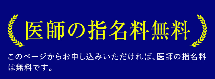 医師の指名料無料。