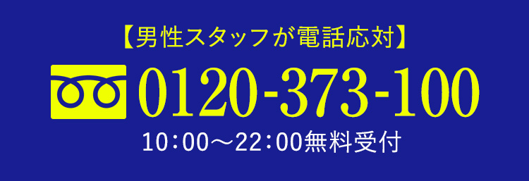 男性スタッフ電話対応 0120-373-100