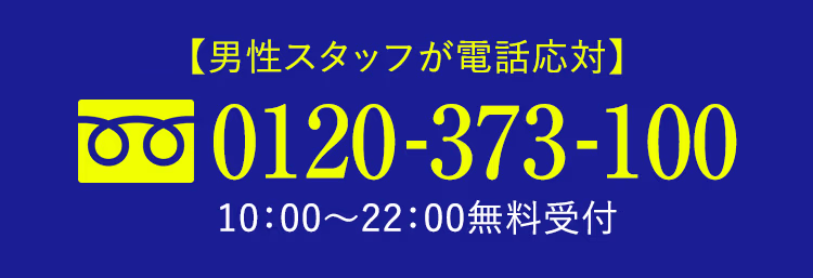 男性スタッフ電話対応 0120-373-100