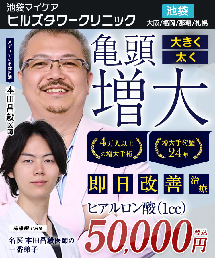 本田式亀頭増大治療で大きく、太く。包茎治療も改善できます