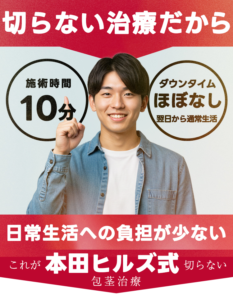 切らない治療だから日常生活への負担が少ない
