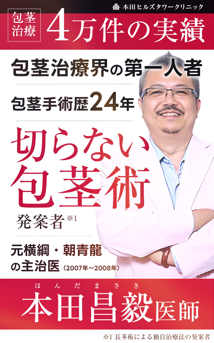 包茎治療の第一人者、包茎手術歴24年と4万件の実績を持つ本田昌毅医師が提案する「切らない包茎術」