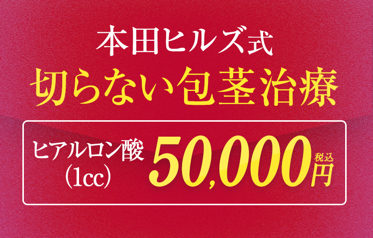 本田ヒルズ式切らない包茎治療50000円