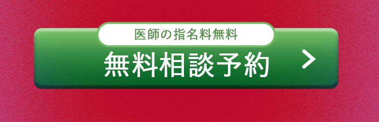 無料相談予約