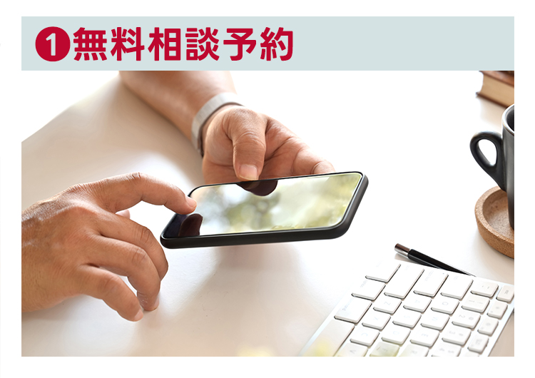 無料相談予約