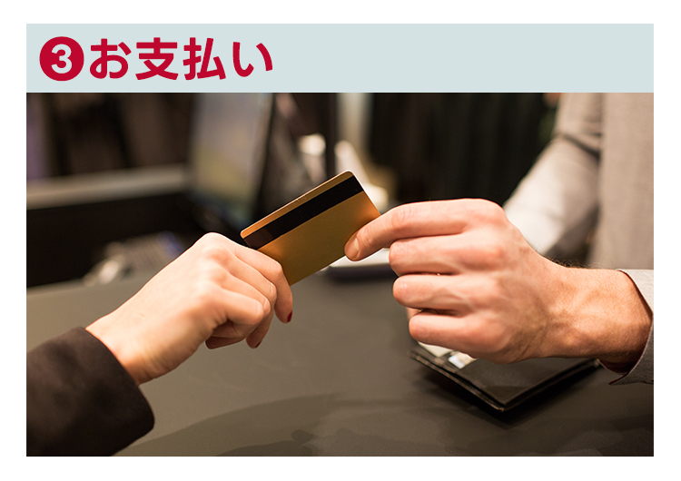 お支払い