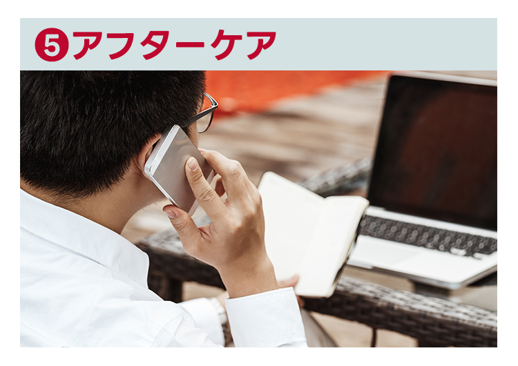 アフターケア