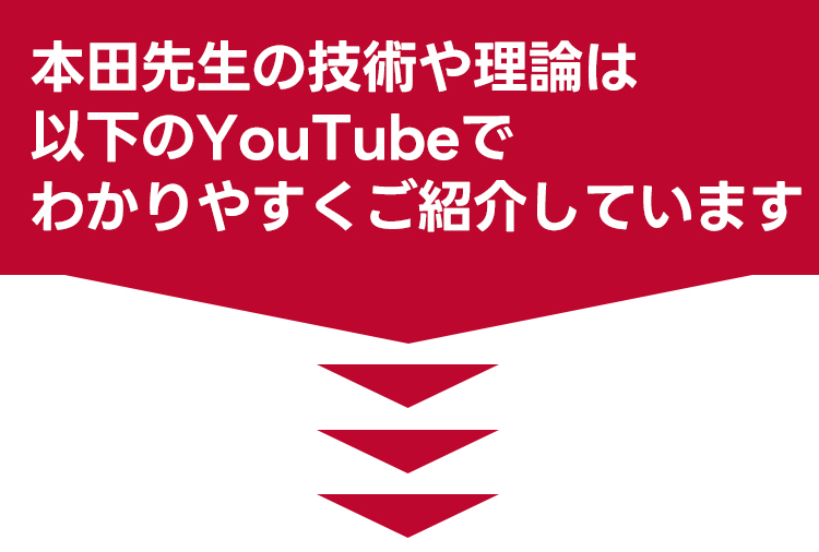 本田先生の技術や理論はYOUTUBEでご紹介