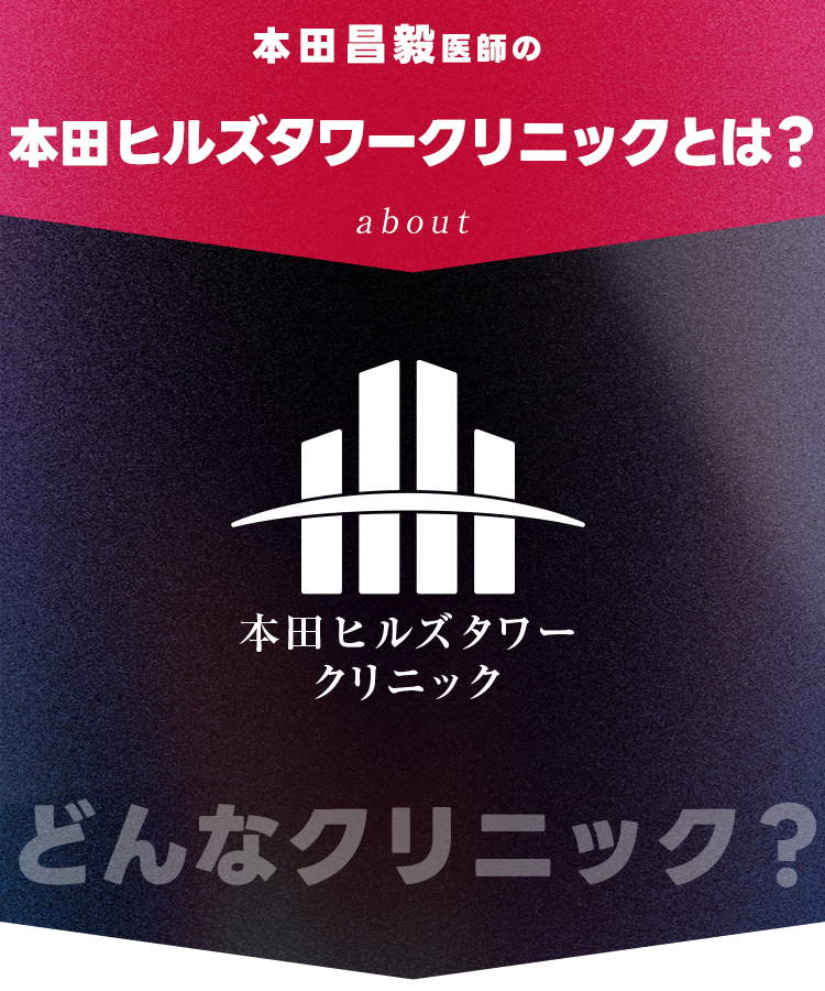本田ヒルズタワークリニックとはどんなクリニック？