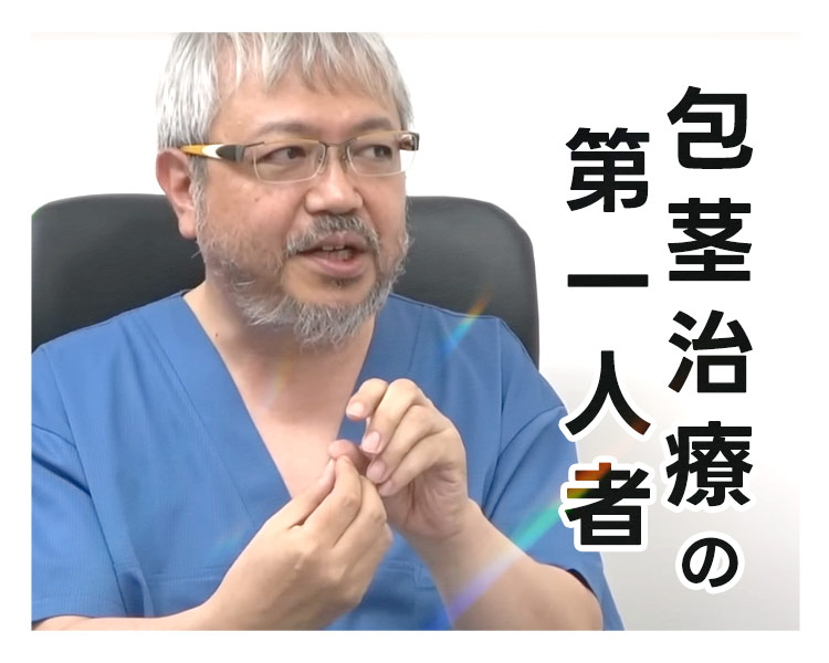 包茎治療の第一人者、本田昌毅医師