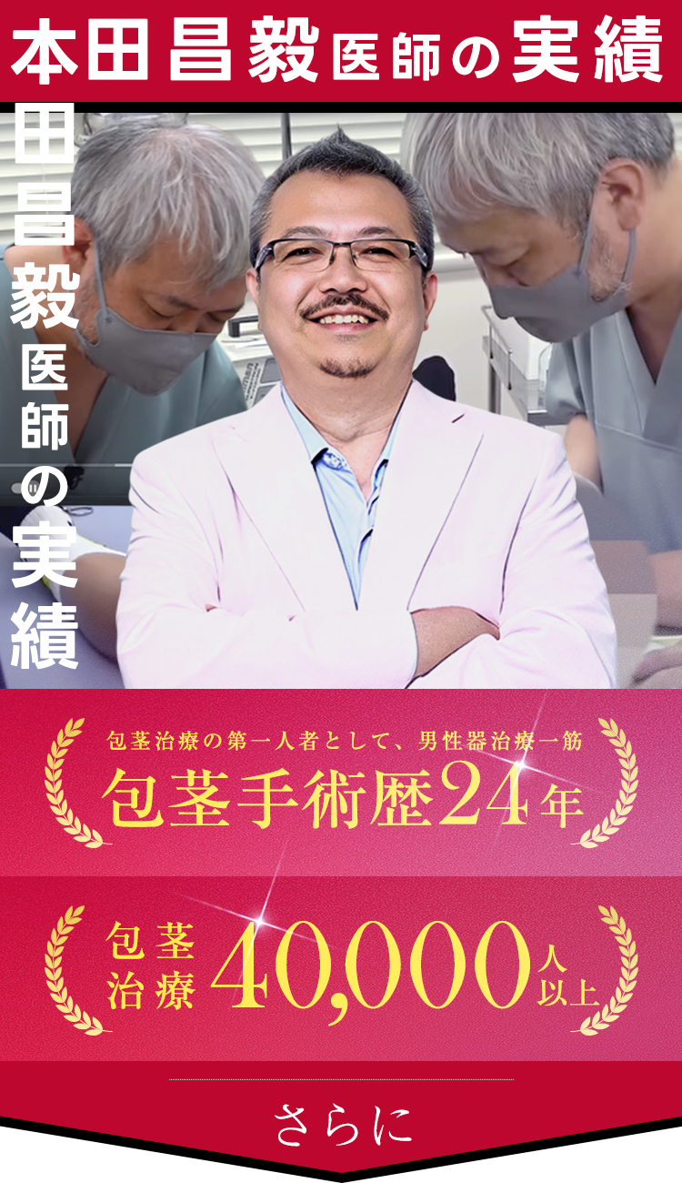 包茎手術歴24年と4万件の実績を持つ本田昌毅医師