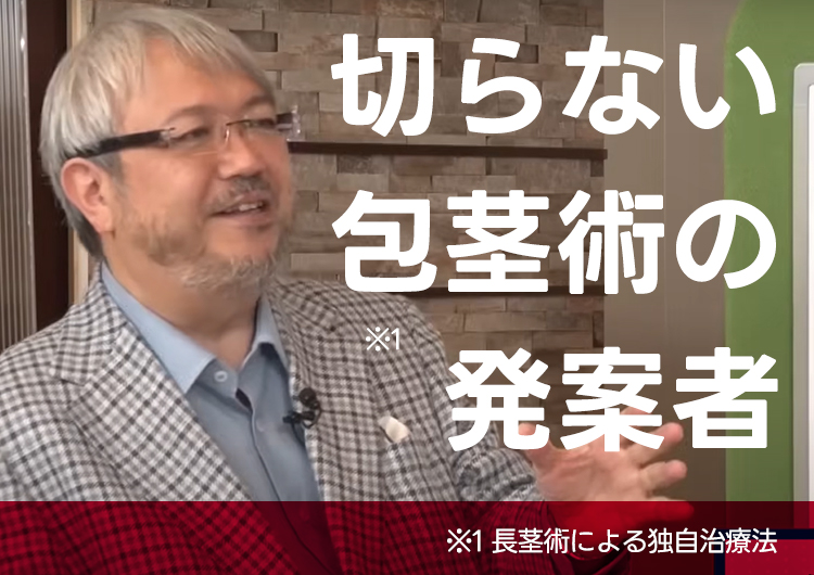 切らない包茎術の発案者