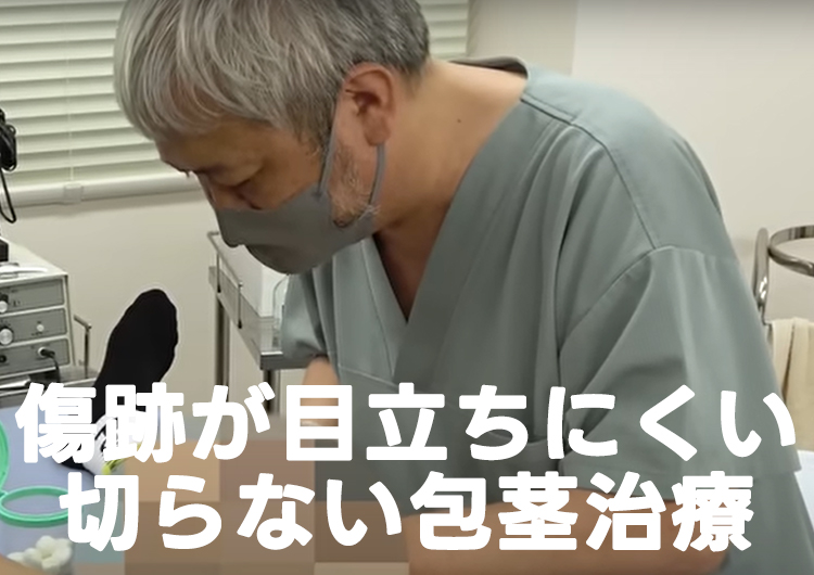 傷跡が目立ちにくい切らない包茎治療