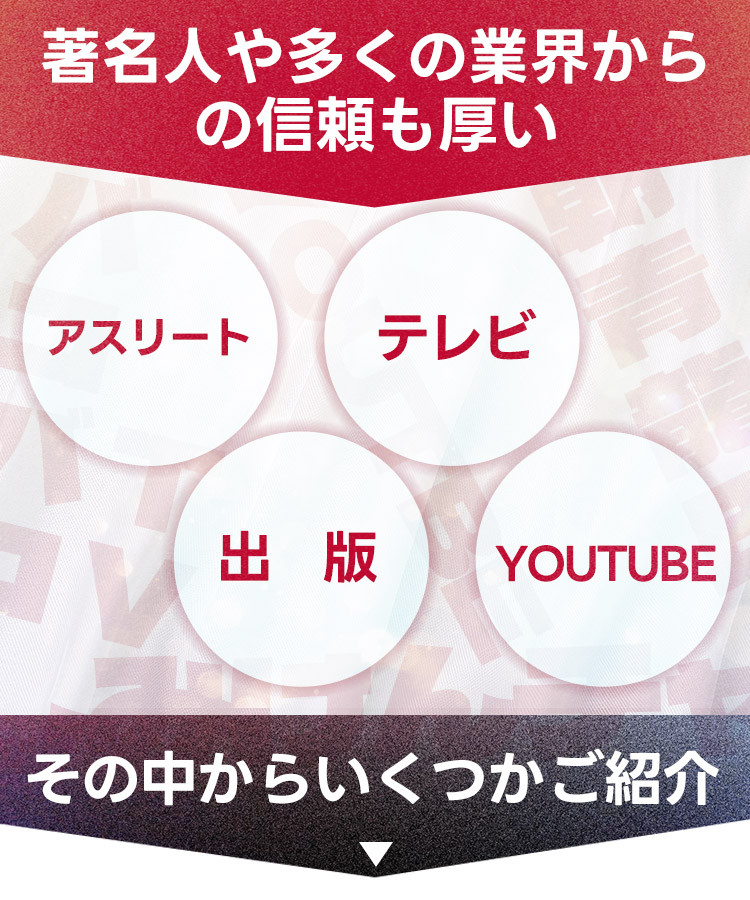著名人や多くの業界からの信頼も厚い