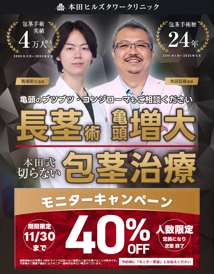 長茎術・亀頭増大本田式切らない包茎治療｜モニターキャンペーン｜亀頭のブツブツ・コンジローマもご相談ください