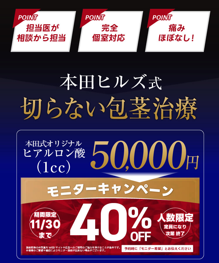 本田式切らない包茎治療｜「担当医が相談から担当」「完全個室対応」「痛みほぼなし！」
