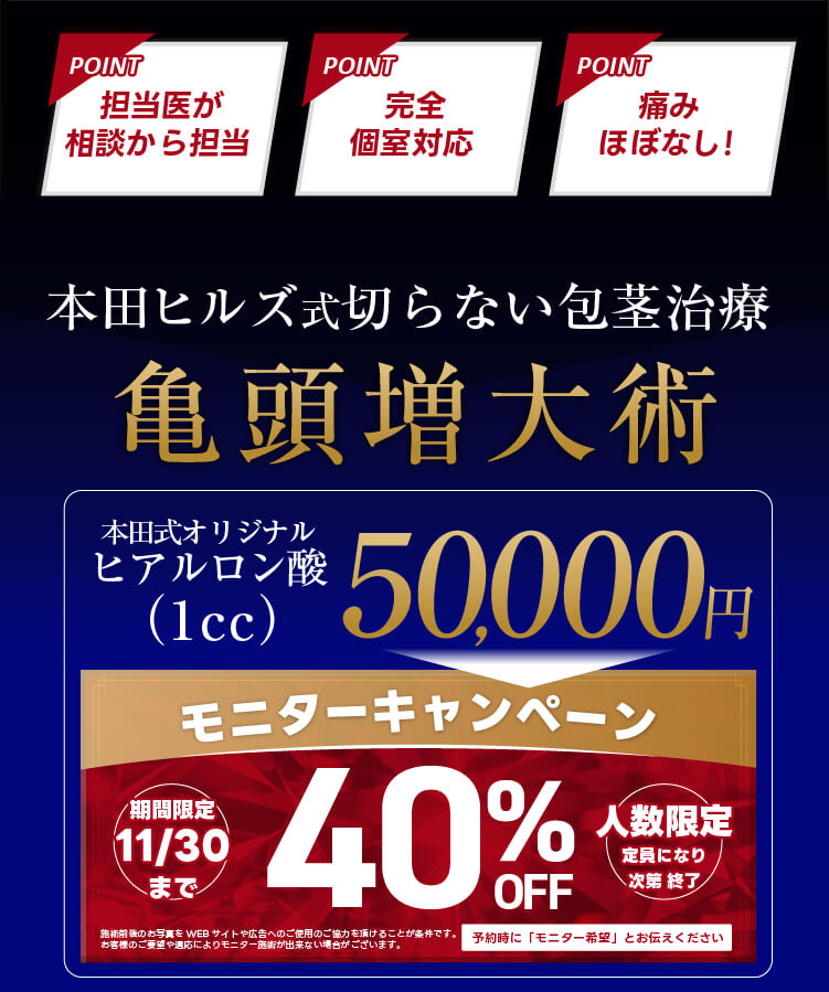 本田式切らない包茎治療｜「担当医が相談から担当」「完全個室対応」「痛みほぼなし！」