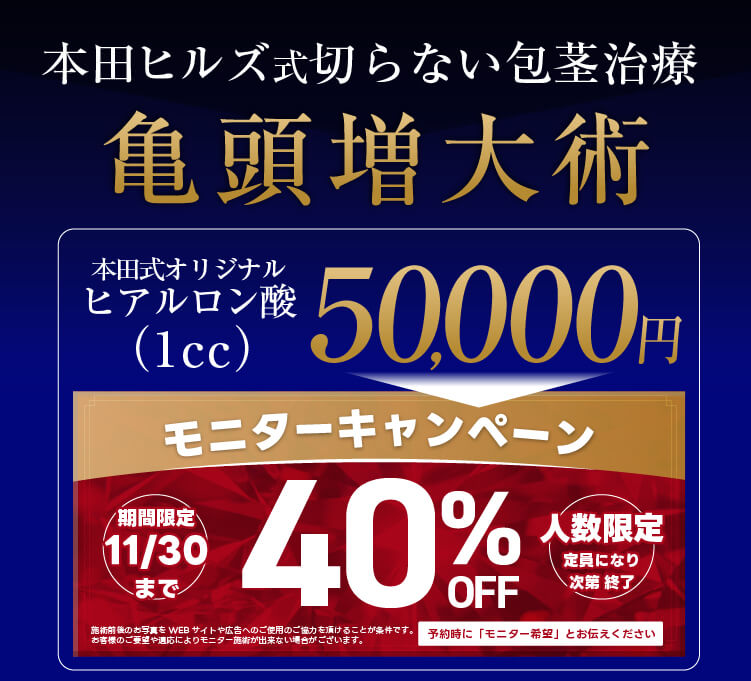 本田式切らない包茎治療亀頭増大術