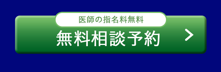 院長の指名料無料｜無料相談予約 