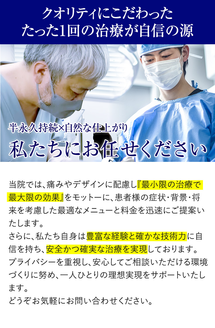 クオリティにこだわったたった1回の治療が自信の源｜半永久持続×自然な仕上がり、私たちにお任せください