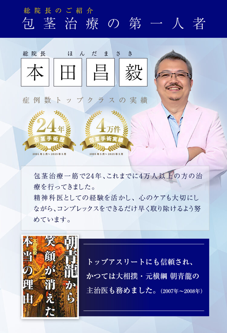 総医院長のご紹介｜包茎治療の第一人者｜症例数トップクラスの実績
