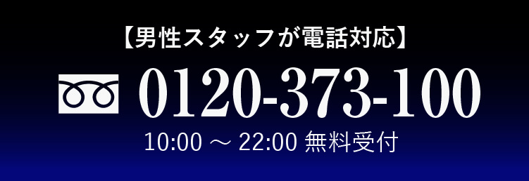 男性スタッフ電話対応 0120-373-100
