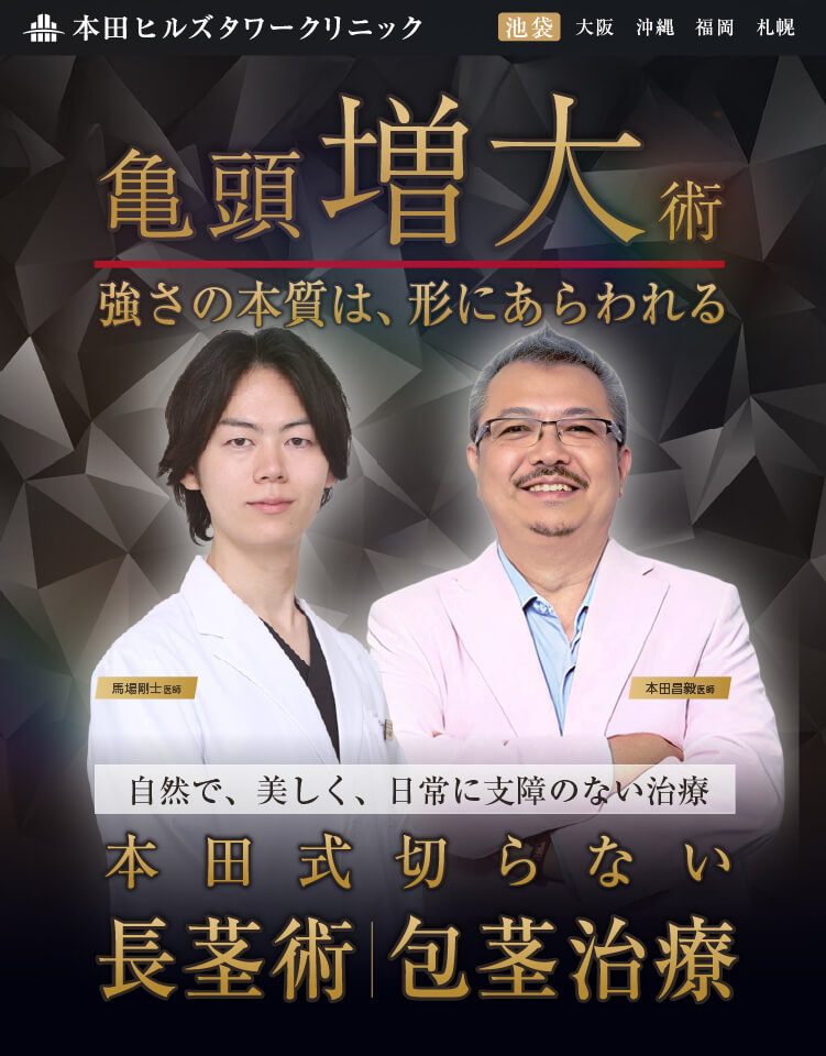 亀頭増大術切らない包茎治療｜強さは後悔のない選択から｜男の格を上げる、自信への投資