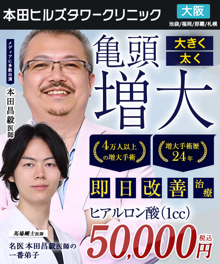 本田式亀頭増大治療で大きく、太く。包茎治療も改善できます