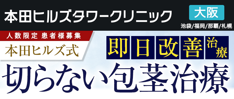本田ヒルズ式なら切らない包茎治療なのに半永久的改善｜【半永久的持続薬剤】パーマネントフィラー使用