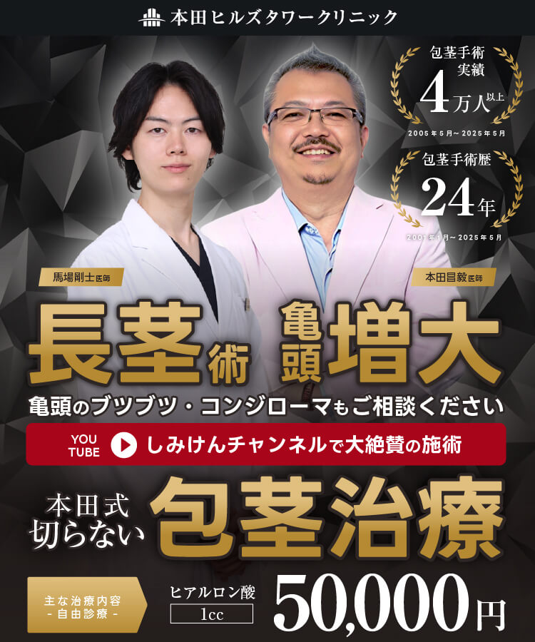 長茎術、亀頭増大、亀頭のブツブツ・コンジローマもご相談ください