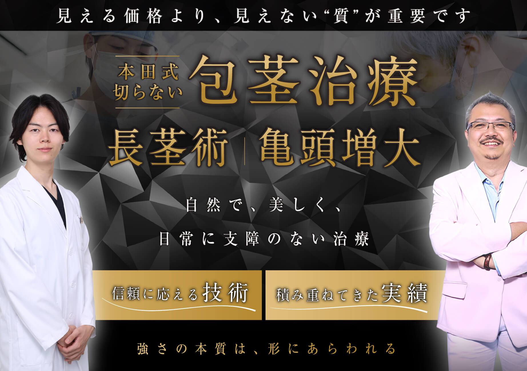 本田式切らない包茎治療｜長茎術｜亀頭増大｜自然で、美しく、日常に支障のない治療
