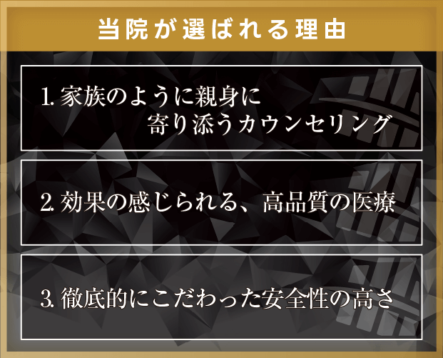 当院が選ばれる理由｜1. 家族のように親身に寄り添うカウンセリング, 2. 効果の感じられる、高品質の医療, 3. 徹底的にこだわった安全性の高さ