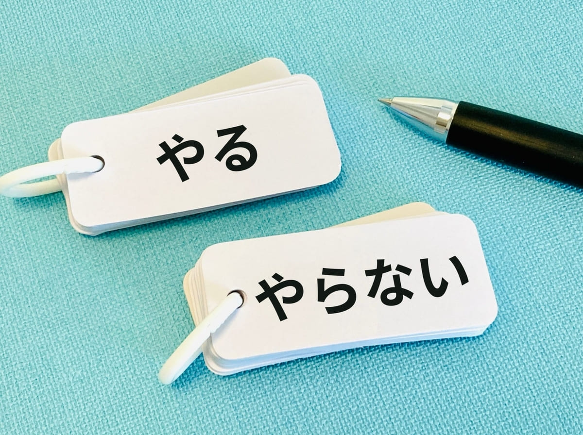 やる？やらないイメージ