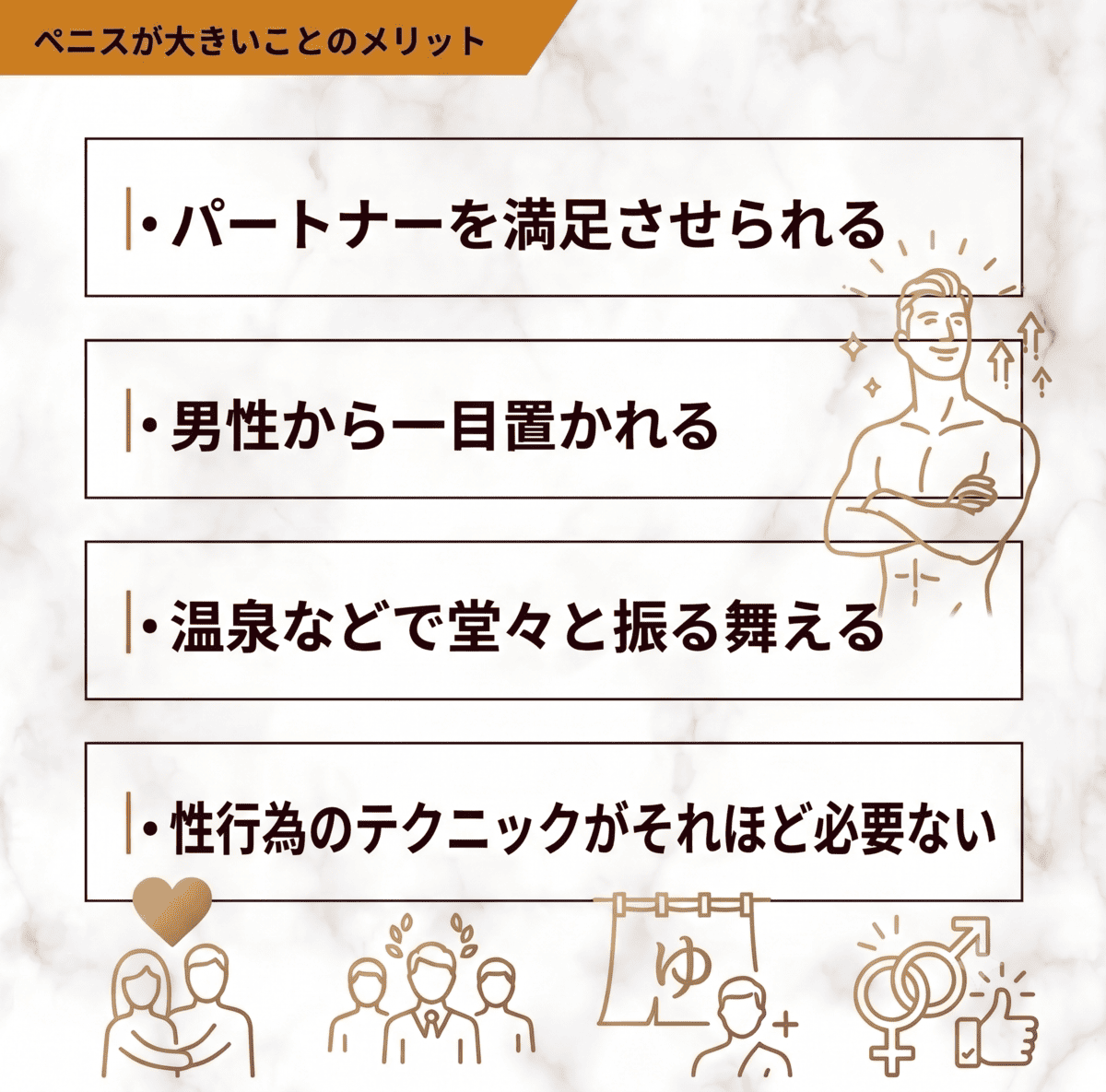 ペニスが大きいことのメリット