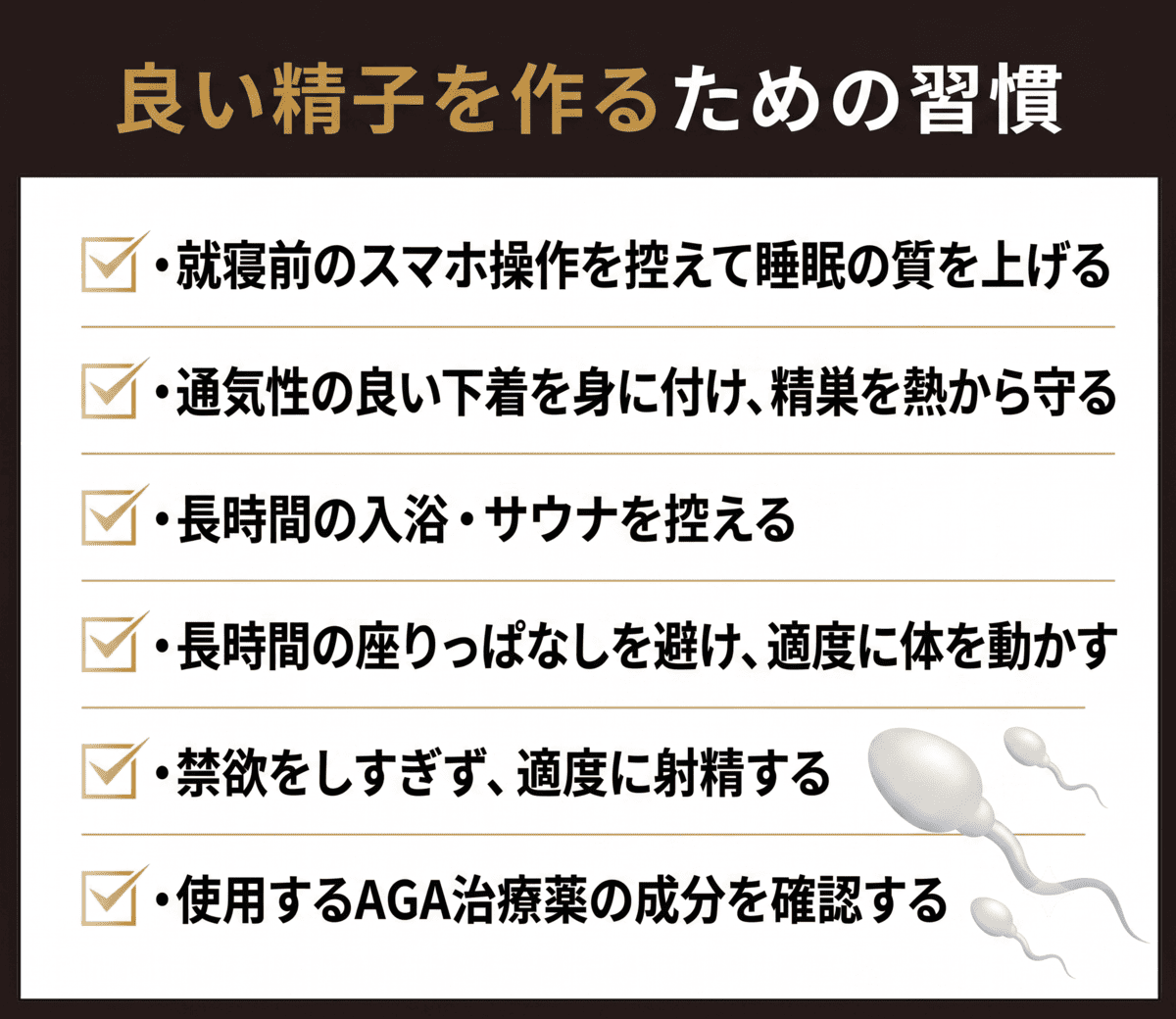 将来の妊活に向けて！良い精子を作るために心掛けるべき習慣